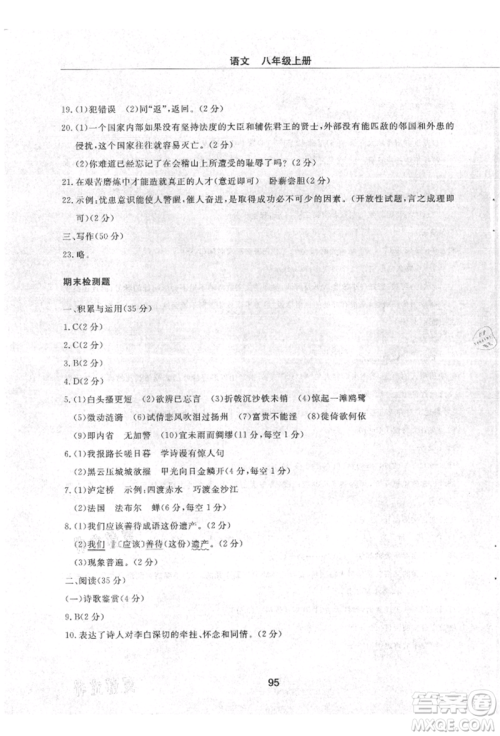 明天出版社2021初中同步练习册配套检测卷五四学制八年级语文上册人教版参考答案