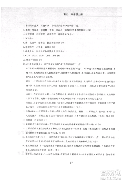 明天出版社2021初中同步练习册配套检测卷五四学制八年级语文上册人教版参考答案