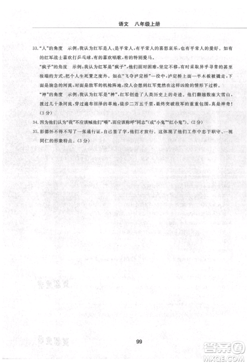 明天出版社2021初中同步练习册配套检测卷五四学制八年级语文上册人教版参考答案