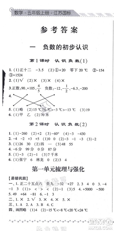 宁夏人民教育出版社2021经纶学典课时作业五年级数学上册江苏国标版答案