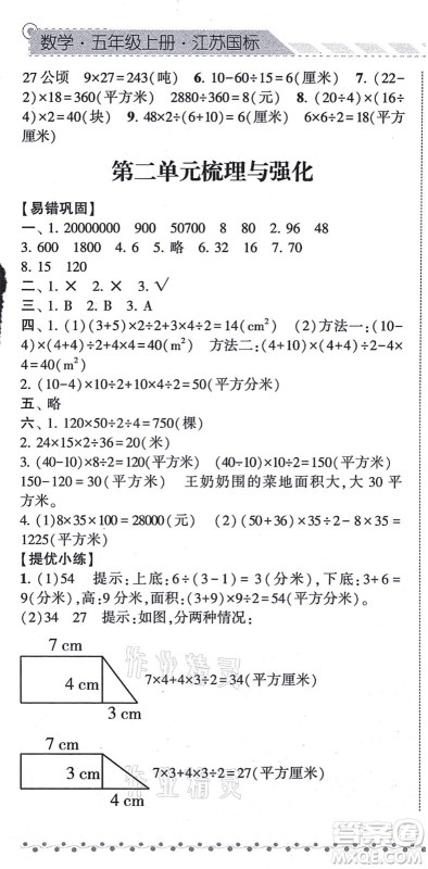 宁夏人民教育出版社2021经纶学典课时作业五年级数学上册江苏国标版答案