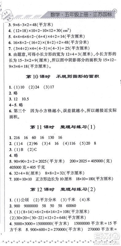 宁夏人民教育出版社2021经纶学典课时作业五年级数学上册江苏国标版答案