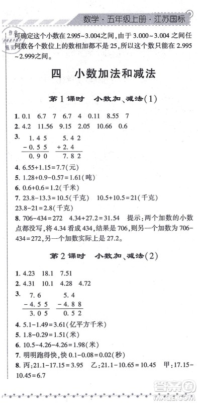 宁夏人民教育出版社2021经纶学典课时作业五年级数学上册江苏国标版答案