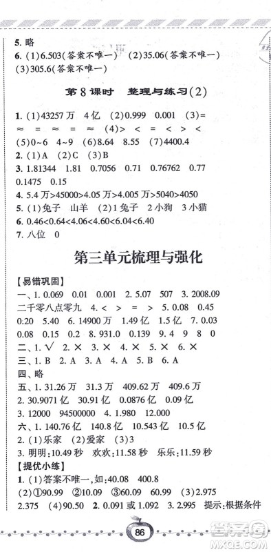 宁夏人民教育出版社2021经纶学典课时作业五年级数学上册江苏国标版答案