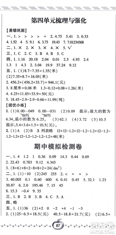 宁夏人民教育出版社2021经纶学典课时作业五年级数学上册江苏国标版答案