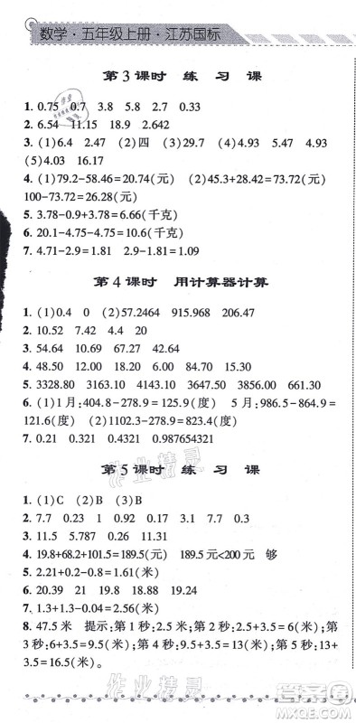 宁夏人民教育出版社2021经纶学典课时作业五年级数学上册江苏国标版答案