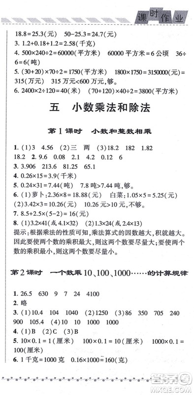 宁夏人民教育出版社2021经纶学典课时作业五年级数学上册江苏国标版答案