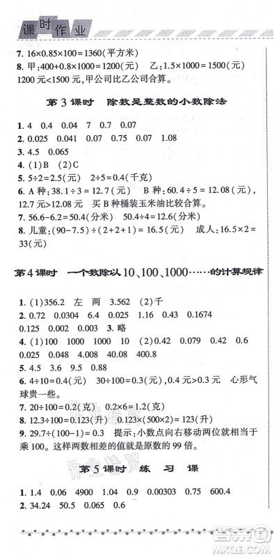 宁夏人民教育出版社2021经纶学典课时作业五年级数学上册江苏国标版答案