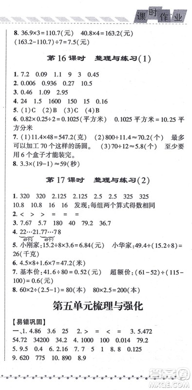 宁夏人民教育出版社2021经纶学典课时作业五年级数学上册江苏国标版答案