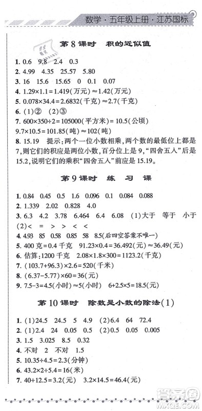 宁夏人民教育出版社2021经纶学典课时作业五年级数学上册江苏国标版答案