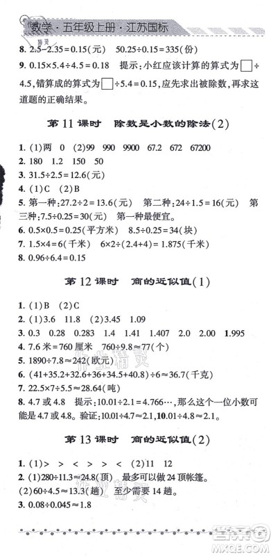 宁夏人民教育出版社2021经纶学典课时作业五年级数学上册江苏国标版答案