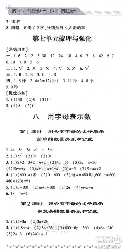 宁夏人民教育出版社2021经纶学典课时作业五年级数学上册江苏国标版答案