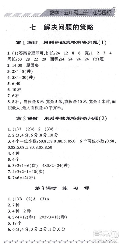 宁夏人民教育出版社2021经纶学典课时作业五年级数学上册江苏国标版答案