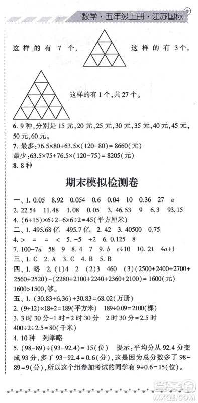 宁夏人民教育出版社2021经纶学典课时作业五年级数学上册江苏国标版答案