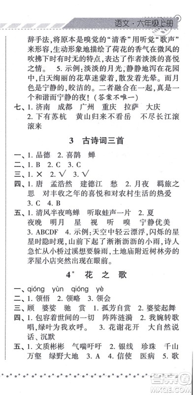 宁夏人民教育出版社2021经纶学典课时作业六年级语文上册RJ人教版答案