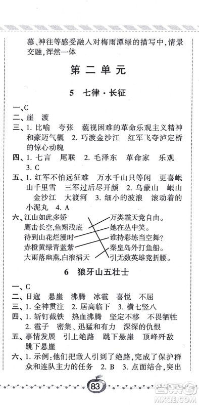 宁夏人民教育出版社2021经纶学典课时作业六年级语文上册RJ人教版答案