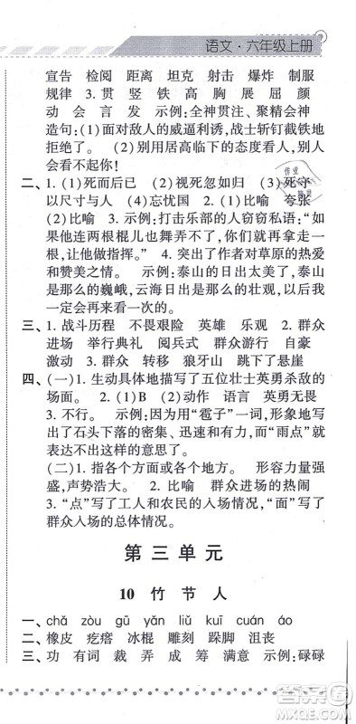 宁夏人民教育出版社2021经纶学典课时作业六年级语文上册RJ人教版答案 宁夏人民教育出版社2021经纶学典课时作业六年级语文上册RJ人教版答案