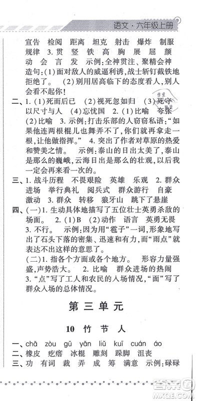 宁夏人民教育出版社2021经纶学典课时作业六年级语文上册RJ人教版答案