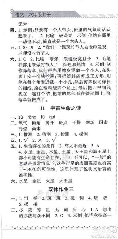 宁夏人民教育出版社2021经纶学典课时作业六年级语文上册RJ人教版答案