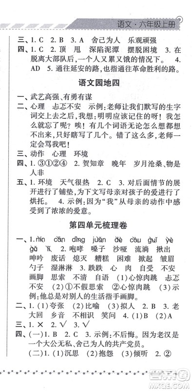 宁夏人民教育出版社2021经纶学典课时作业六年级语文上册RJ人教版答案