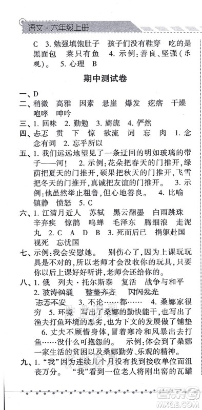 宁夏人民教育出版社2021经纶学典课时作业六年级语文上册RJ人教版答案 宁夏人民教育出版社2021经纶学典课时作业六年级语文上册RJ人教版答案