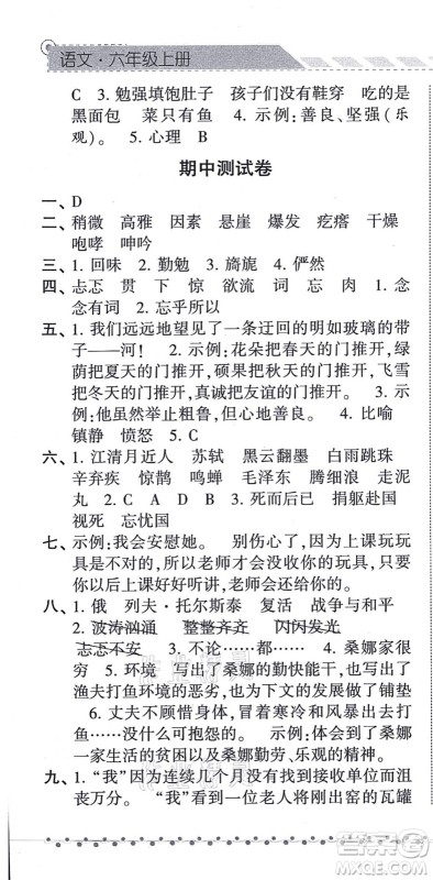 宁夏人民教育出版社2021经纶学典课时作业六年级语文上册RJ人教版答案