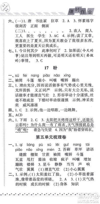 宁夏人民教育出版社2021经纶学典课时作业六年级语文上册RJ人教版答案