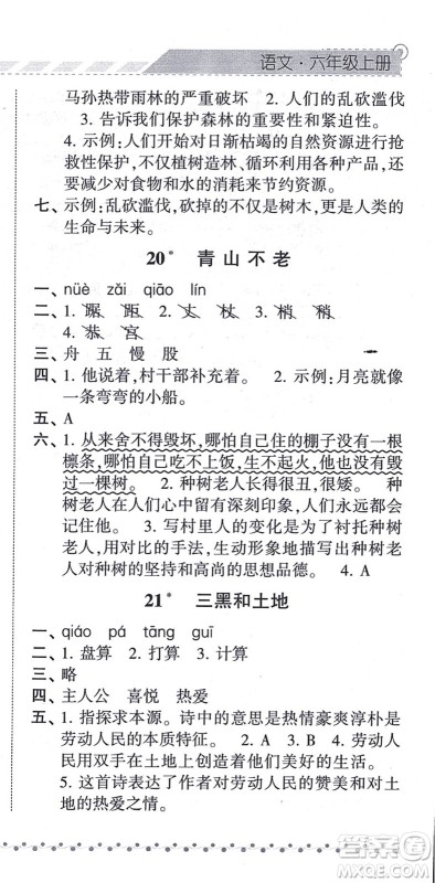 宁夏人民教育出版社2021经纶学典课时作业六年级语文上册RJ人教版答案 宁夏人民教育出版社2021经纶学典课时作业六年级语文上册RJ人教版答案
