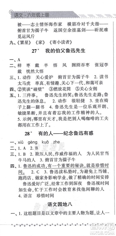 宁夏人民教育出版社2021经纶学典课时作业六年级语文上册RJ人教版答案 宁夏人民教育出版社2021经纶学典课时作业六年级语文上册RJ人教版答案