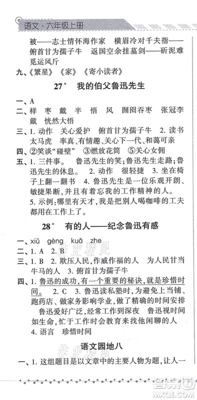 宁夏人民教育出版社2021经纶学典课时作业六年级语文上册RJ人教版答案