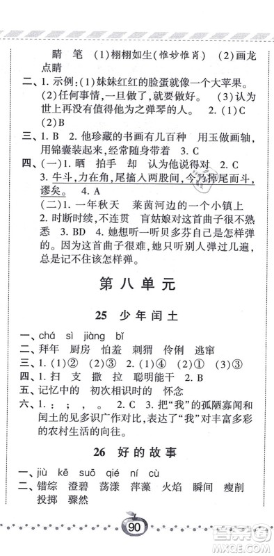 宁夏人民教育出版社2021经纶学典课时作业六年级语文上册RJ人教版答案