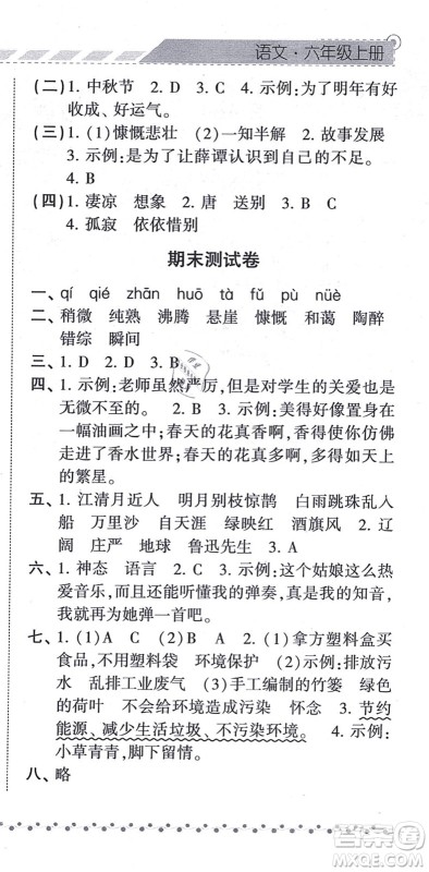 宁夏人民教育出版社2021经纶学典课时作业六年级语文上册RJ人教版答案