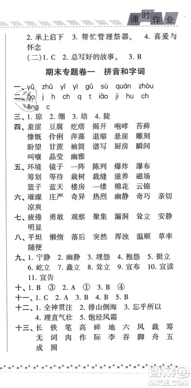 宁夏人民教育出版社2021经纶学典课时作业六年级语文上册RJ人教版答案