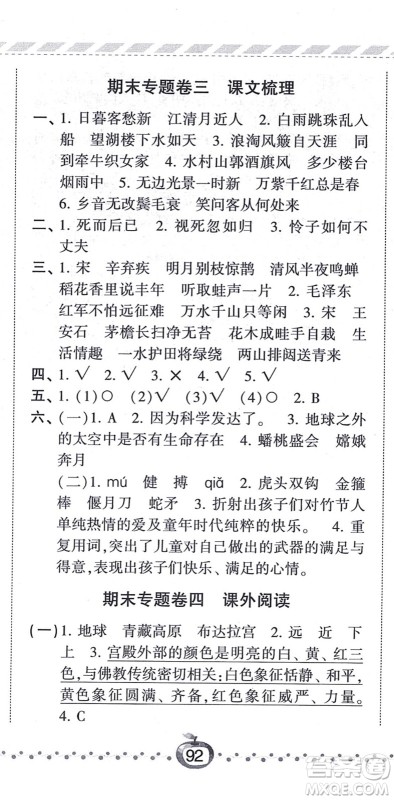 宁夏人民教育出版社2021经纶学典课时作业六年级语文上册RJ人教版答案