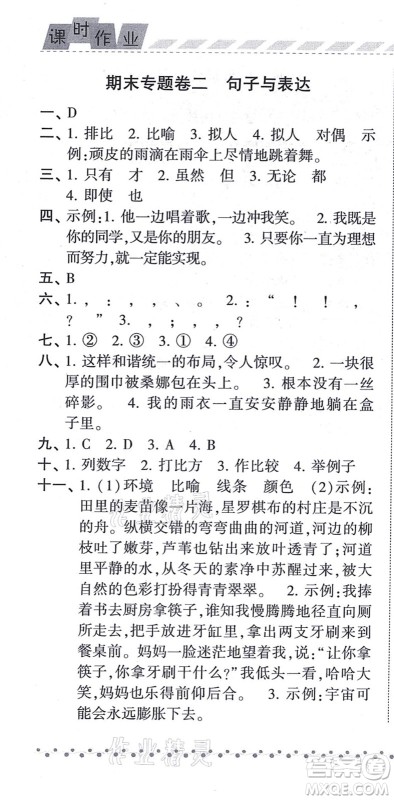 宁夏人民教育出版社2021经纶学典课时作业六年级语文上册RJ人教版答案