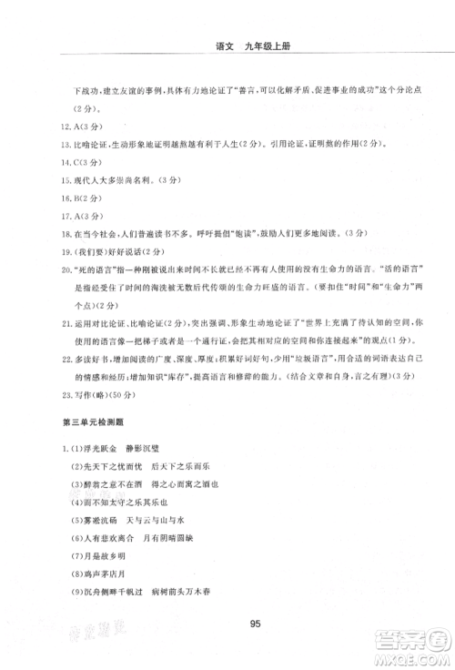 明天出版社2021初中同步练习册配套检测卷五四学制九年级语文上册人教版参考答案