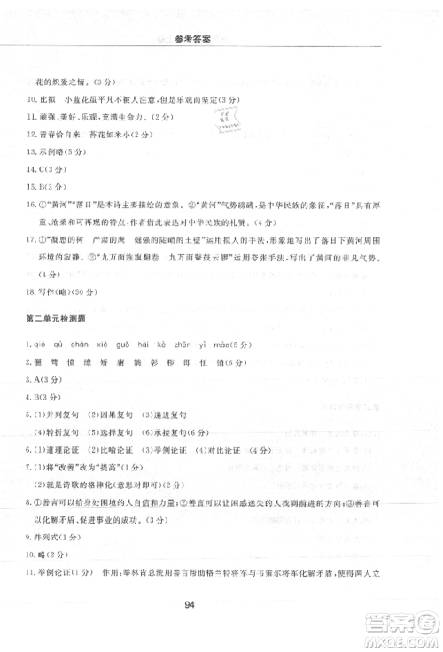明天出版社2021初中同步练习册配套检测卷五四学制九年级语文上册人教版参考答案
