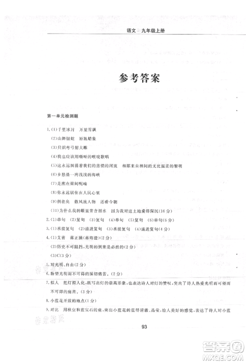 明天出版社2021初中同步练习册配套检测卷五四学制九年级语文上册人教版参考答案