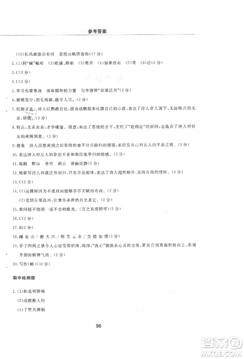 明天出版社2021初中同步练习册配套检测卷五四学制九年级语文上册人教版参考答案