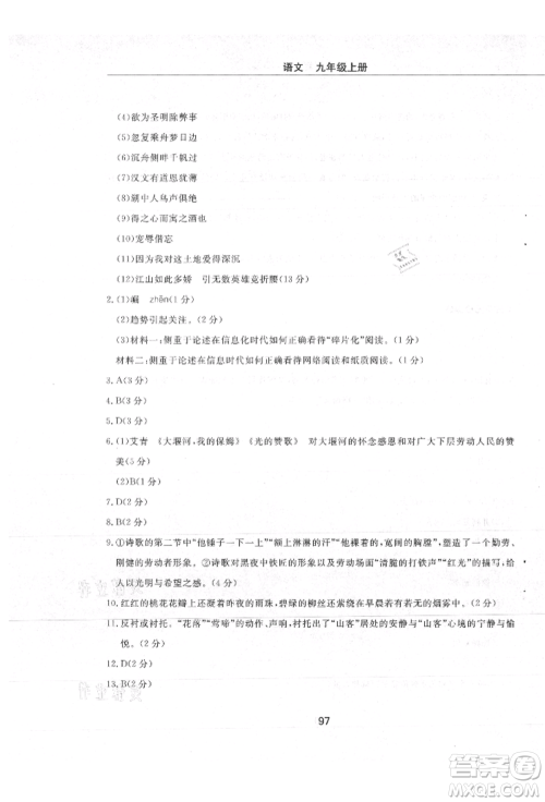 明天出版社2021初中同步练习册配套检测卷五四学制九年级语文上册人教版参考答案