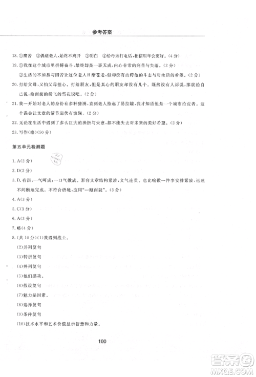 明天出版社2021初中同步练习册配套检测卷五四学制九年级语文上册人教版参考答案