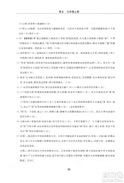 明天出版社2021初中同步练习册配套检测卷五四学制九年级语文上册人教版参考答案