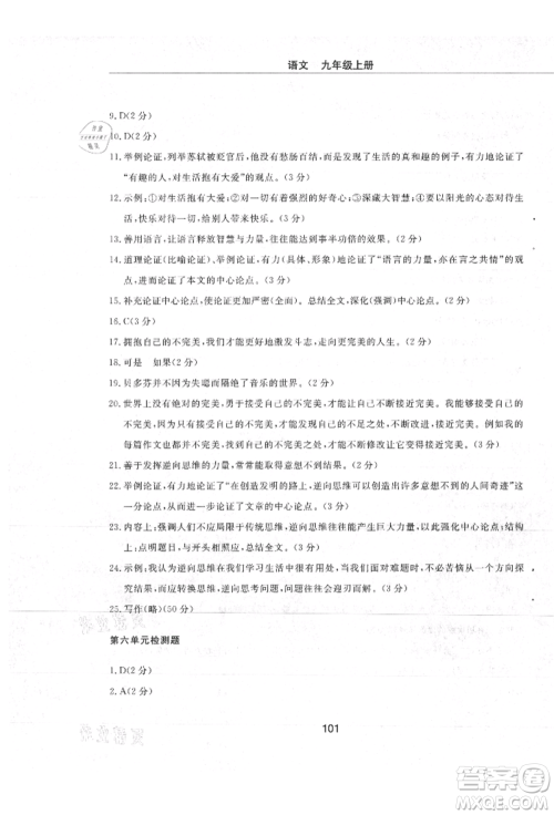 明天出版社2021初中同步练习册配套检测卷五四学制九年级语文上册人教版参考答案 明天出版社2021初中同步练习册配套检测卷五四学制九年级语文上册人教版参考答案