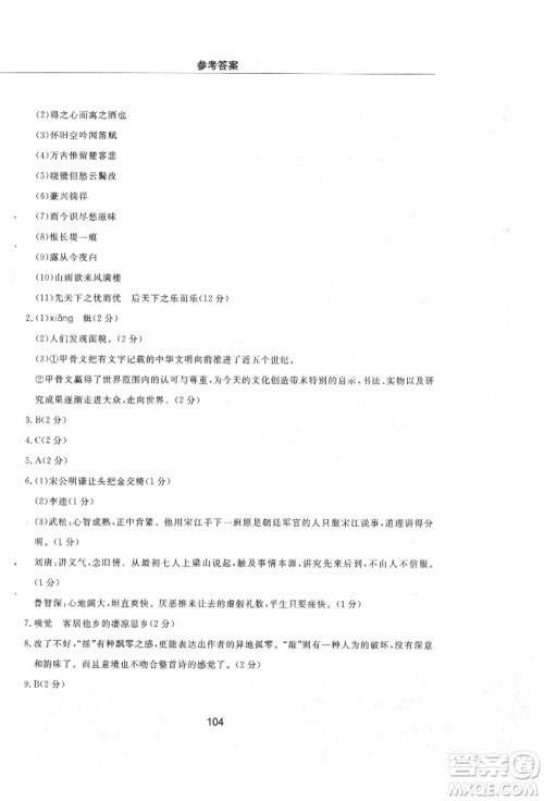 明天出版社2021初中同步练习册配套检测卷五四学制九年级语文上册人教版参考答案 明天出版社2021初中同步练习册配套检测卷五四学制九年级语文上册人教版参考答案