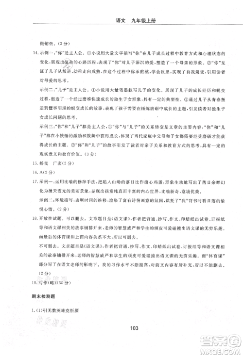 明天出版社2021初中同步练习册配套检测卷五四学制九年级语文上册人教版参考答案