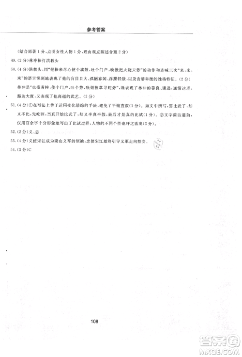 明天出版社2021初中同步练习册配套检测卷五四学制九年级语文上册人教版参考答案