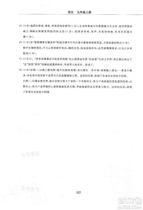 明天出版社2021初中同步练习册配套检测卷五四学制九年级语文上册人教版参考答案