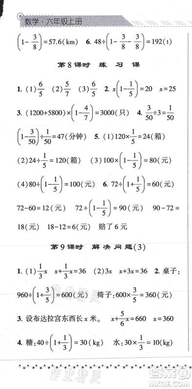 宁夏人民教育出版社2021经纶学典课时作业六年级数学上册RJ人教版答案