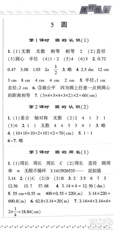 宁夏人民教育出版社2021经纶学典课时作业六年级数学上册RJ人教版答案