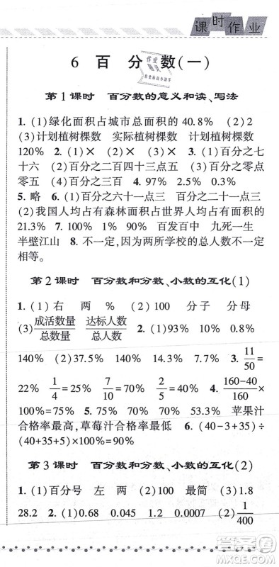 宁夏人民教育出版社2021经纶学典课时作业六年级数学上册RJ人教版答案